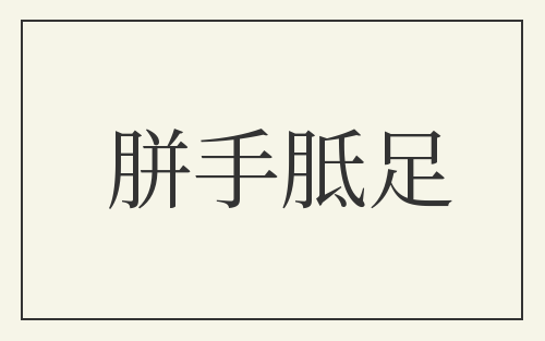 胼手胝足