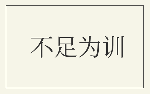 不足为训