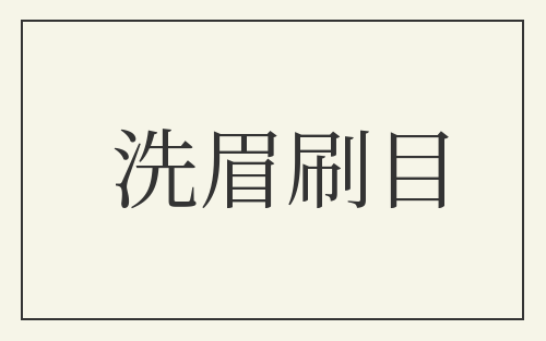洗眉刷目