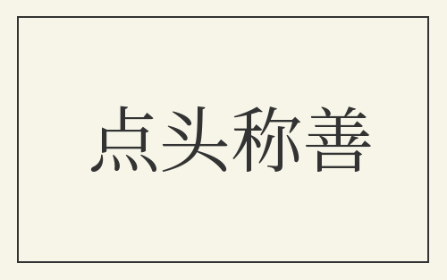 点头称善