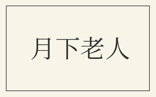 月下老人