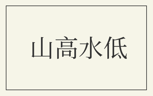 山高水低