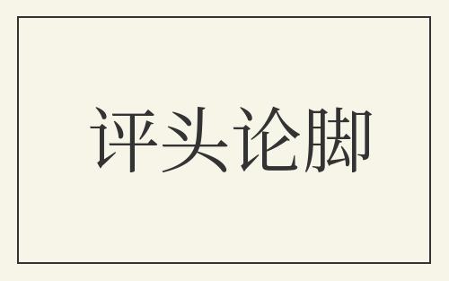 评头论脚