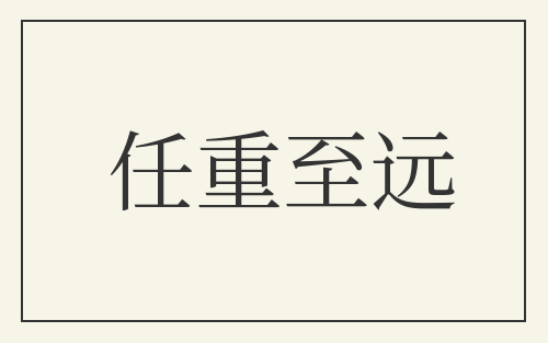 任重至远