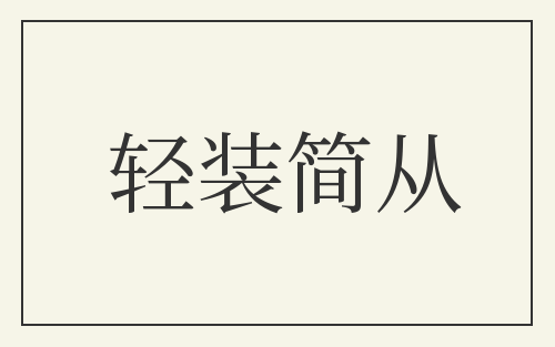 轻装简从