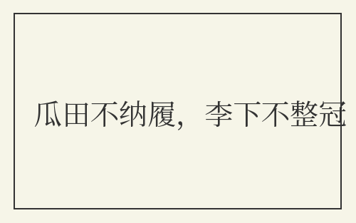 瓜田不纳履，李下不整冠