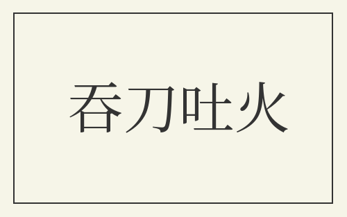 吞刀吐火