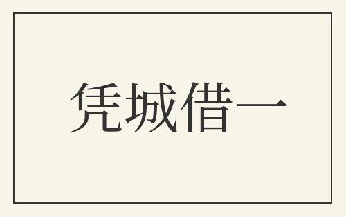 凭城借一