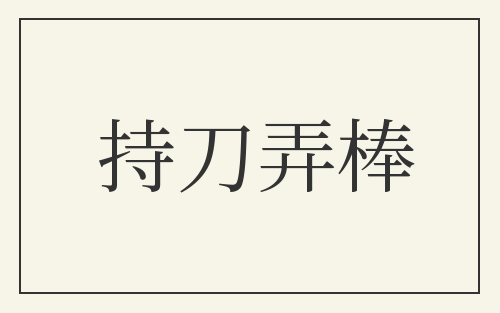 持刀弄棒