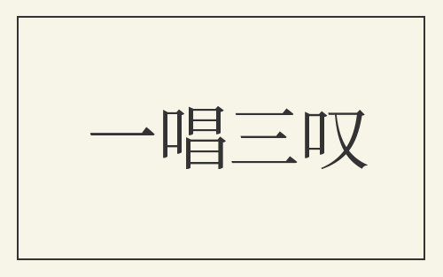 一唱三叹