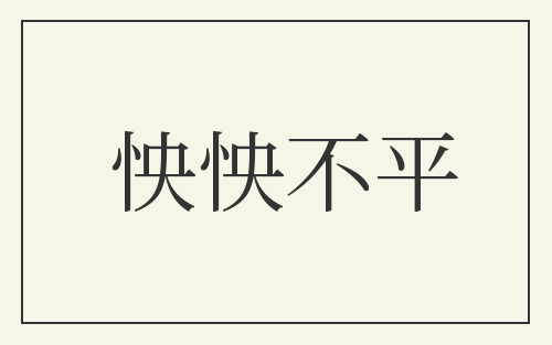 怏怏不平