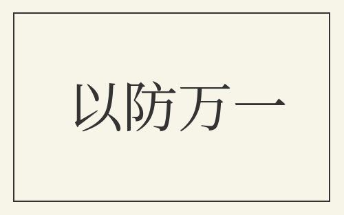 以防万一