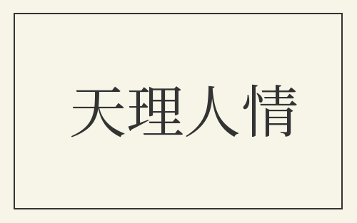 天理人情