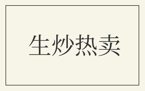 生炒热卖