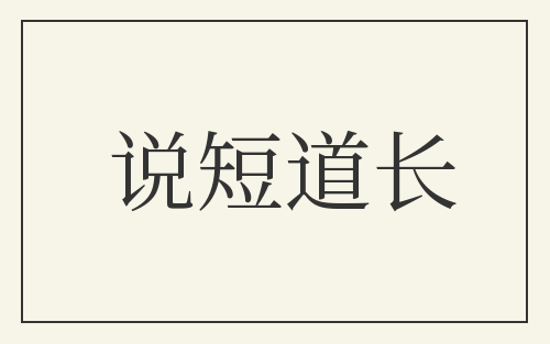 说短道长