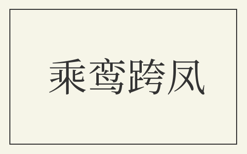 乘鸾跨凤