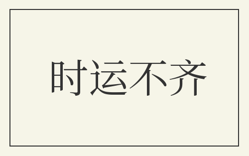 时运不齐