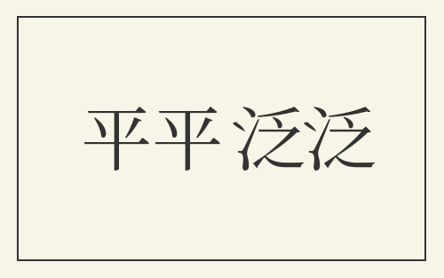 平平泛泛