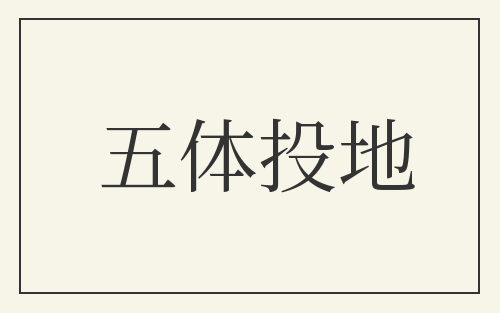 五体投地