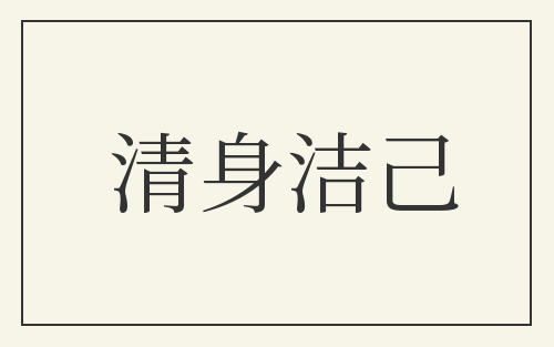 清身洁己