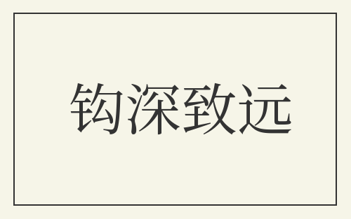 钩深致远
