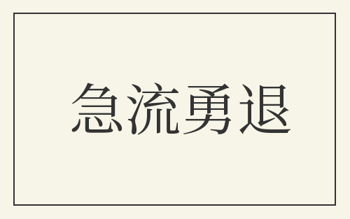 急流勇退