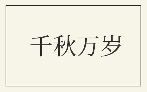 千秋万岁