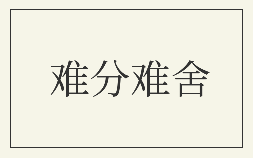 难分难舍