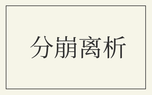 分崩离析
