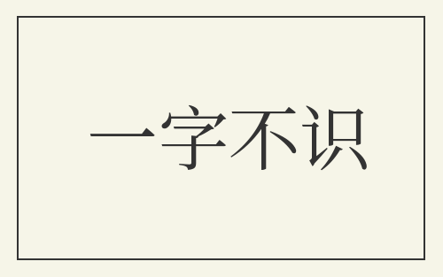 一字不识