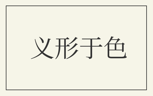 义形于色