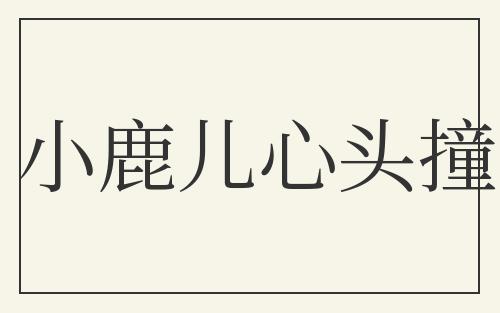 小鹿儿心头撞