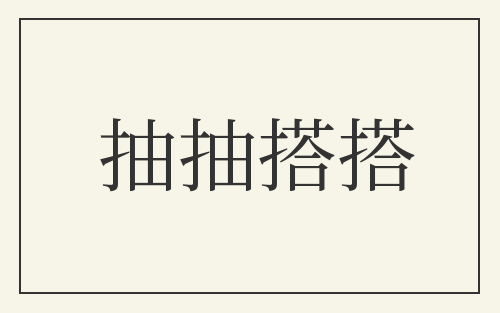 抽抽搭搭
