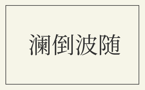 澜倒波随