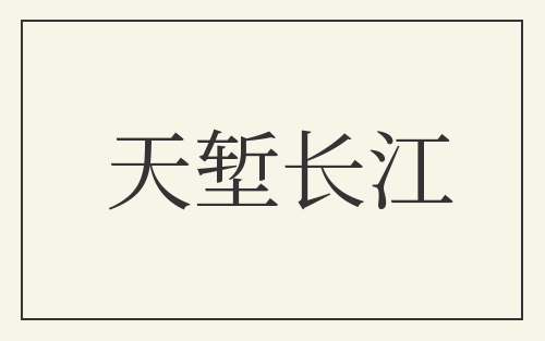 天堑长江