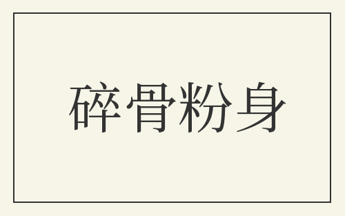 碎骨粉身