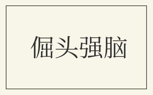 倔头强脑