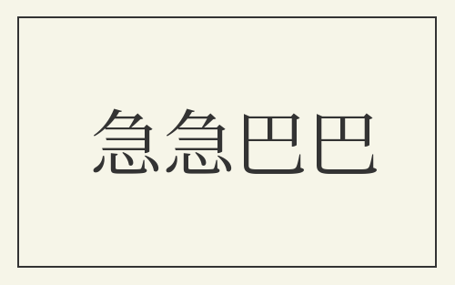 急急巴巴