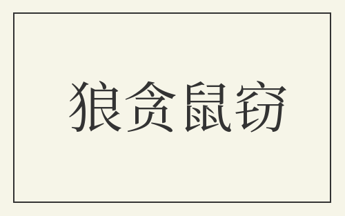 狼贪鼠窃