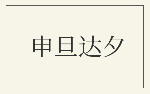 申旦达夕