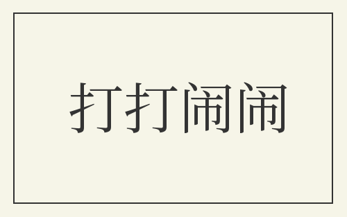 打打闹闹