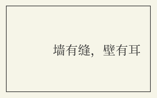 墙有缝，壁有耳