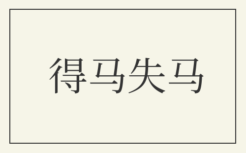 得马失马