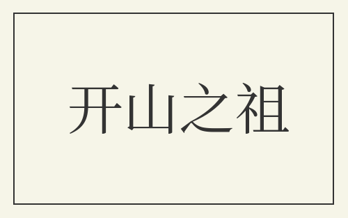 开山之祖
