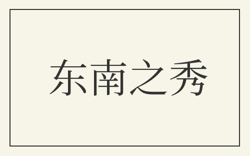 东南之秀