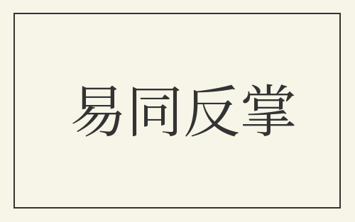 易同反掌