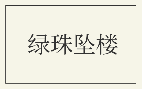 绿珠坠楼