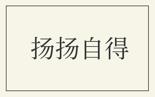 扬扬自得