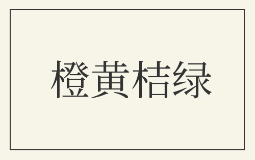 橙黄桔绿