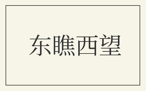 东瞧西望